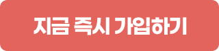 지금 즉시 가입하기