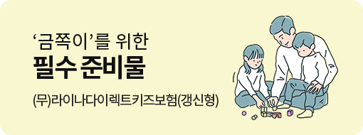(무)라이나다이렉트키즈보험