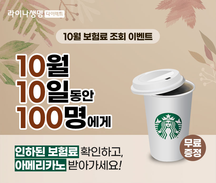 10월 보험료 조회 이벤트 10월 10일동안 100명에게 인화된 보험료 확인하고, 아메리카노 받아가세요!