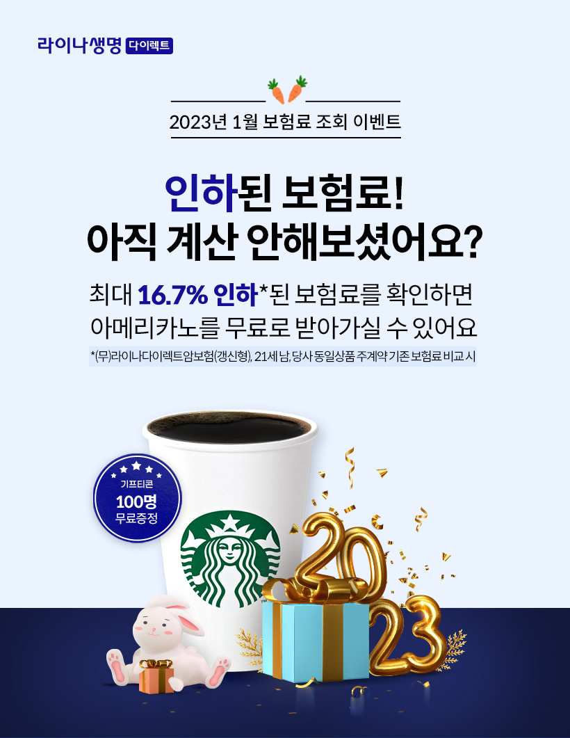 1월 보험료 조회 이벤트 인하된 보험료! 아직 계산 안해보셨어요?