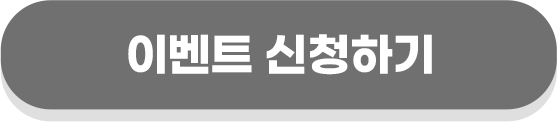 이벤트 신청하기