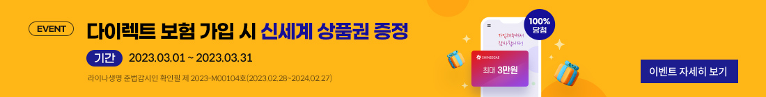 다이렉트 보험 가입시 신세계 상품권 증정